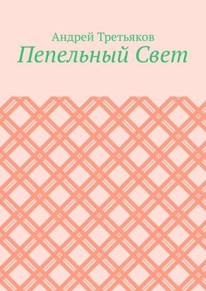 обложка книги Пепельный Свет автора Андрей Третьяков