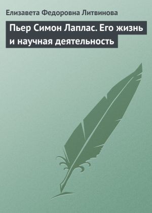 обложка книги Пьер Симон Лаплас. Его жизнь и научная деятельность автора Е. Литвинова