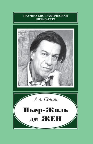 обложка книги Пьер-Жиль де Жен. 1932–2007 автора Андрей Сонин