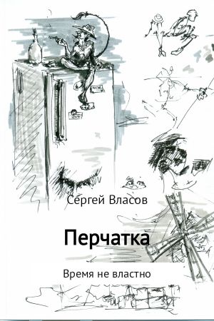 обложка книги Перчатка автора Сергей Власов