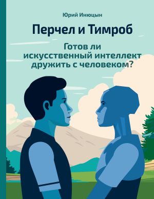 обложка книги Перчел и Тимроб. Готов ли искусственный интеллект дружить с человеком? автора Юрий Инюцын