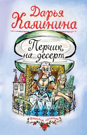 обложка книги Перчик на десерт автора Дарья Калинина