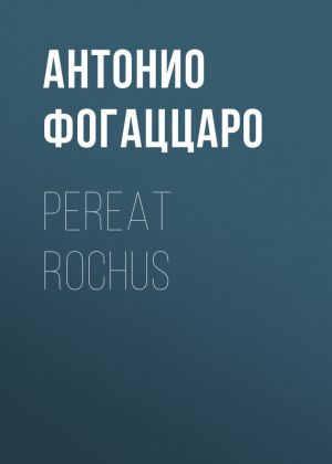 обложка книги Pereat Rochus автора Антонио Фогаццаро