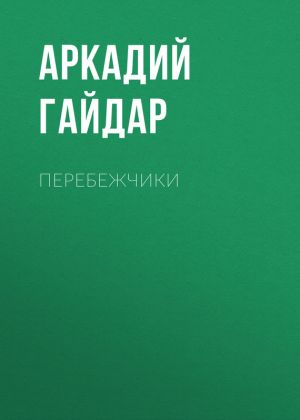 обложка книги Перебежчики автора Аркадий Гайдар