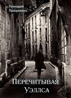 обложка книги Перечитывая Уэллса автора Геннадий Прашкевич