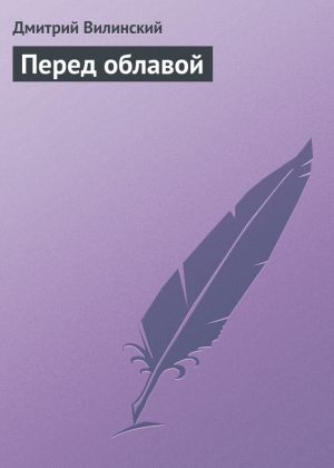 обложка книги Перед облавой автора Дмитрий Вилинский