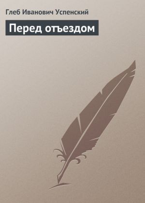обложка книги Перед отъездом автора Глеб Успенский