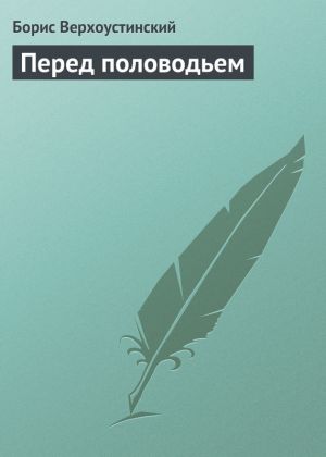 обложка книги Перед половодьем автора Борис Верхоустинский