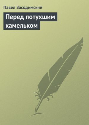 обложка книги Перед потухшим камельком автора Павел Засодимский