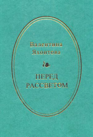 обложка книги Перед рассветом автора Валентина Яхонтова