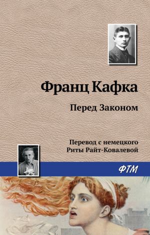 обложка книги Перед Законом автора Франц Кафка
