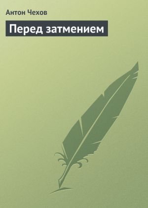 обложка книги Перед затмением автора Антон Чехов