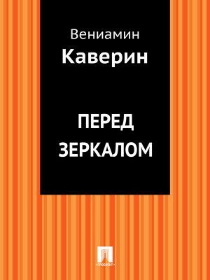 обложка книги Перед зеркалом автора Вениамин Каверин