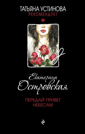 обложка книги Передай привет небесам автора Екатерина Островская