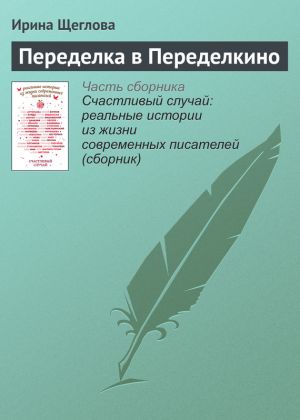 обложка книги Переделка в Переделкино автора Ирина Щеглова