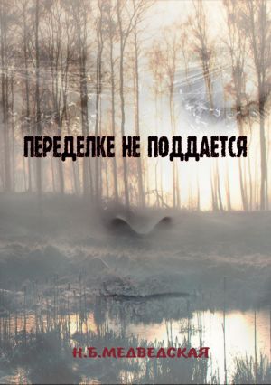 обложка книги Переделке не поддаётся автора Наталья Медведская