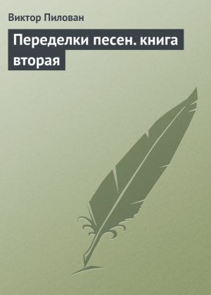 обложка книги Переделки песен. книга вторая автора Виктор Пилован