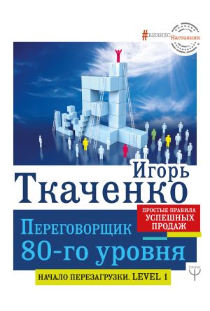 обложка книги Переговорщик 80-го уровня. Простые правила успешных продаж автора Игорь Ткаченко