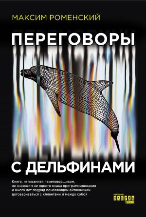 обложка книги Переговоры с дельфинами автора Максим Роменский