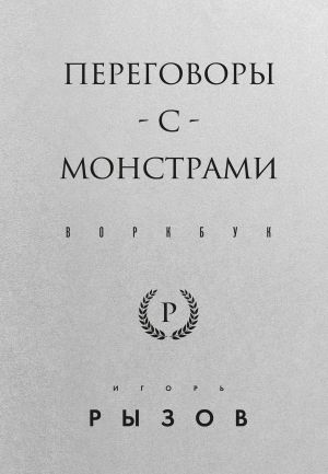 обложка книги Переговоры с монстрами. Воркбук автора Игорь Рызов