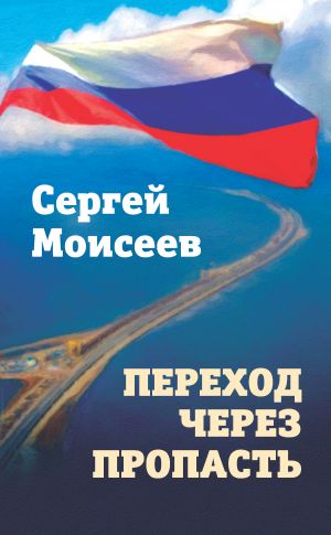 обложка книги Переход через пропасть автора Сергей Моисеев