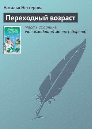 обложка книги Переходный возраст автора Наталья Нестерова