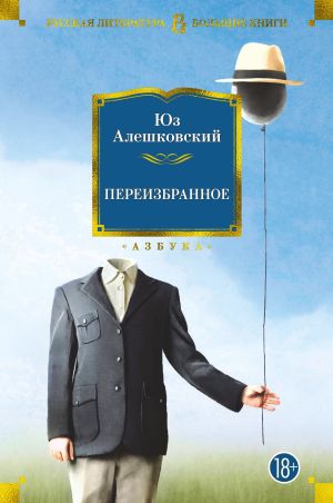 обложка книги Переизбранное автора Юз Алешковский