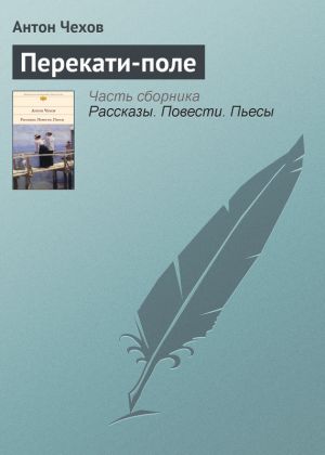 обложка книги Перекати-поле автора Антон Чехов