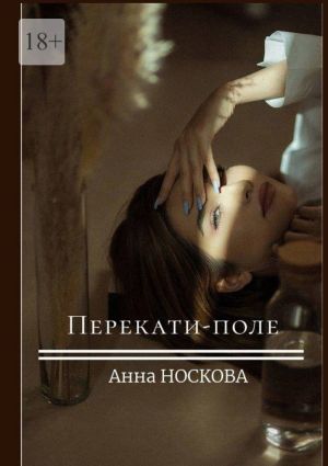 обложка книги Перекати-поле автора Анна Носкова