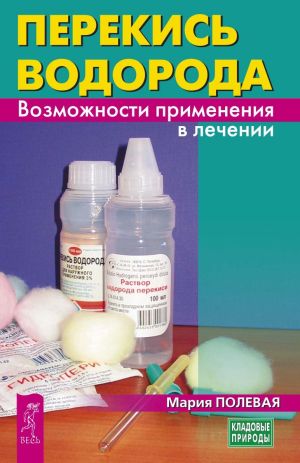 обложка книги Перекись водорода. Возможности применения в лечении автора Мария Полевая