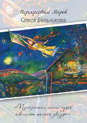 обложка книги Перекрестки миров автора Олеся Бельчикова