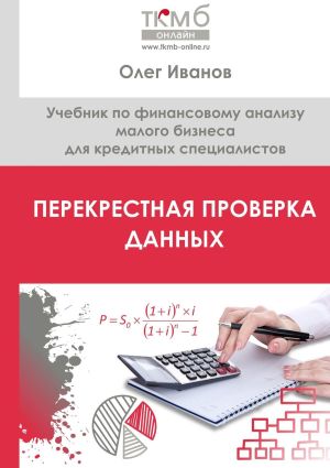 обложка книги Перекрестная проверка данных. Учебник по финансовому анализу малого бизнеса для кредитных специалистов автора Олег Иванов