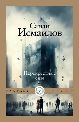 обложка книги Перекрестные сны автора Санан Исмаилов