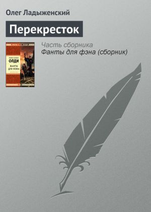 обложка книги Перекресток автора Олег Ладыженский
