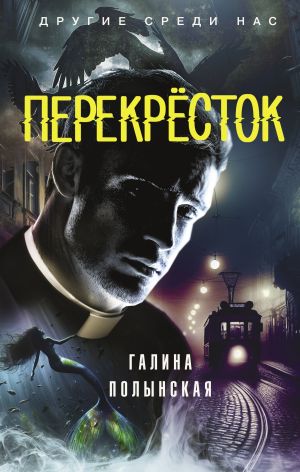 обложка книги Перекрёсток автора Галина Полынская