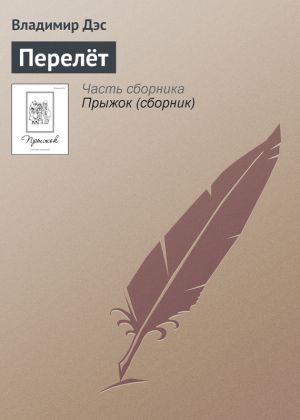 обложка книги Перелёт автора Владимир Дэс