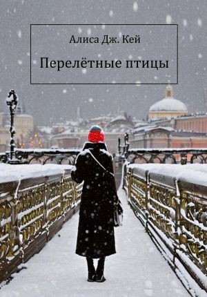 обложка книги Перелётные птицы автора Алиса Кей