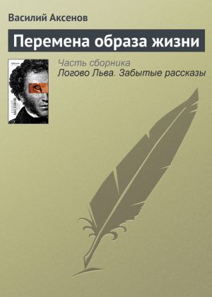 обложка книги Перемена образа жизни автора Василий Аксенов