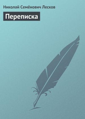 обложка книги Переписка автора Николай Лесков