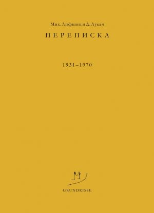 обложка книги Переписка. 1931–1970 автора Дьёрдь Лукач