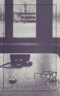 обложка книги Переписка Бориса Пастернака автора Борис Пастернак