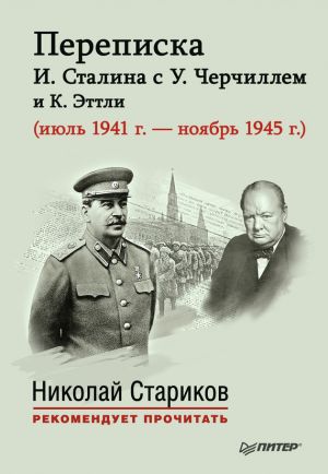 обложка книги Переписка И. Сталина с У. Черчиллем и К. Эттли (июль 1941 г. – ноябрь 1945 г.) автора Е. Власова