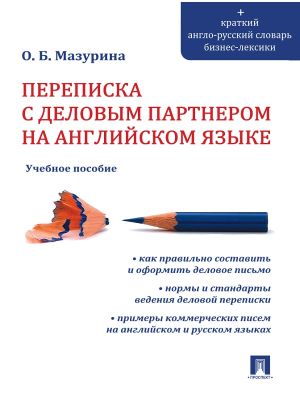 обложка книги Переписка с деловым партнером на английском языке автора Ольга Мазурина