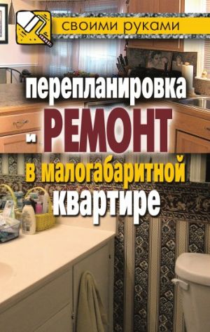 обложка книги Перепланировка и ремонт в малогабаритной квартире автора Мария Щербакова