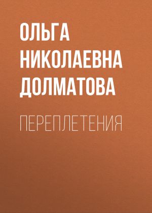 обложка книги Переплетения автора Ольга Долматова