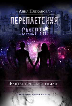 обложка книги Переплетения смерти автора Анна Плеханова