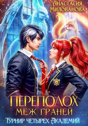 обложка книги Переполох меж Граней. Турнир четырёх Академий автора Анастасия Милованова