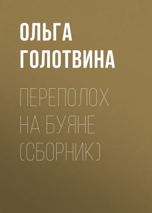 обложка книги Переполох на Буяне (сборник) автора Ольга Голотвина