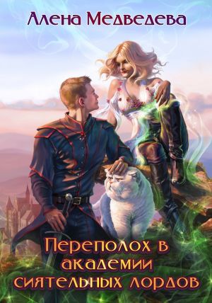 обложка книги Переполох в академии сиятельных лордов автора Алёна Медведева