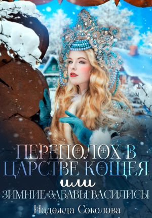 обложка книги Переполох в царстве Кощея, или Зимние забавы Василисы автора Надежда Соколова